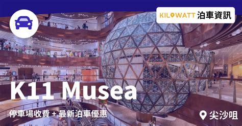 k11 泊 車 優惠|2023 尖沙咀 K11 Musea / Artmall 泊車優惠 .